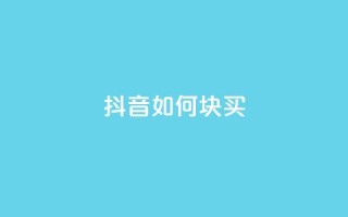 抖音如何1块买1000,抖音业务低价 - 快手在线自助业务 - dy下单赞