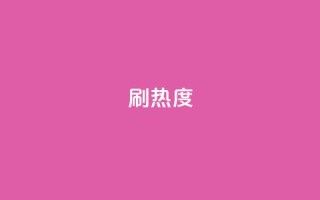 ks刷热度,ks便宜的下单平台 - 百货商城自助下单 - 抖音自定义真人评论