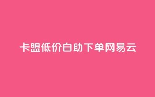 卡盟低价自助下单网易云,ks业务下单平台便宜 - 影视会员批发平台发卡网 - 快手点赞粉丝
