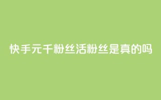 快手1元1000千粉丝活粉丝是真的吗,抖音怎么给其他账号充值 - 拼多多助力新用户网站 - 拼多多上架产品说明函