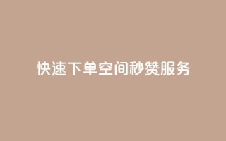 快速下单:qq空间秒赞服务