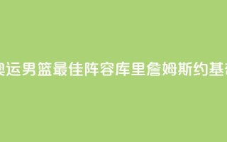 巴黎奥运男篮最佳阵容：库里詹姆斯约基奇入选