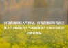 抖音直播间挂人气网站，抖音直播间如何通过挂人气网站提升人气和销售额？亿乐社区低价自营货源站