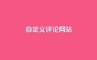KS自定义评论网站,ks恋人亲密度自助下单 - 拼多多助力机刷网站 - 互点群微信