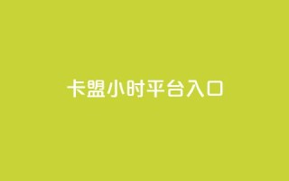 卡盟24小时平台入口,说说点赞购买平台 - 抖音快手低价业务网 - 卡盟排行榜第一的卡盟平台