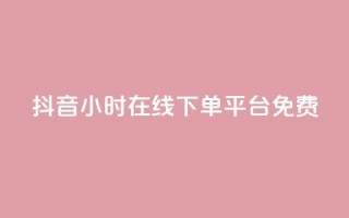 抖音24小时在线下单平台免费 - 抖音24小时在线订购,简单便捷!!
