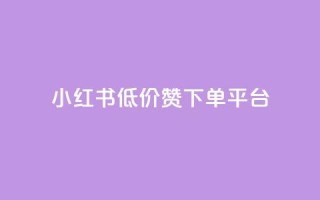 小红书低价赞下单平台,卡盟会员永久网站 - 拼多多帮砍助力网站便宜的原因分析与反馈建议 - 拼多多吞刀显示上限