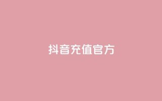 抖音充值官方ios - 抖音官方IOS充值方法分享，快速安全的充值方式！。