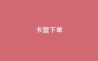 卡盟下单,kg24小时自助下单全网最低价 - qq说说赞空间说说的网站 - 抖音粉丝增加业务