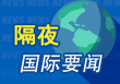 昨夜今晨国际财经热点一览_2025年5月23日_财经新闻