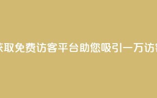 “获取免费访客:qq平台助您吸引一万访客”
