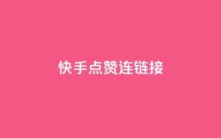 快手点赞连链接 - 快手热门视频疯狂点赞攻略!