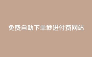 免费自助下单秒进付费网站,dy自定义评论业务下单 - qq空间访客量怎么暴增 - 卡盟在线24小时自助下单
