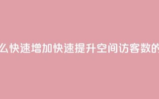 qq空间访客数量怎么快速增加 - 快速提升QQ空间访客数的有效方法~