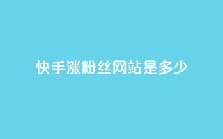 快手涨1000粉丝网站是多少 - 快手增加1000粉丝的方法是什么~