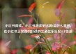 小红书阅读，小红书阅读笔记满8篇什么意思，在小红书上发现的好读书之道亿乐社区SUP货源站