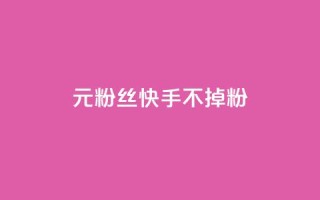1元3000粉丝快手不掉粉,自助下单dy人气 - qq短视频粉丝怎么增加 - qq24小时自助下单全网最低价