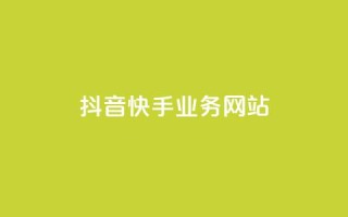 抖音快手业务网站,拼多多助力网址 - 拼多多如何快速助力成功 - 什么叫吞刀拼多多