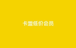 卡盟低价会员 - 快手抖音播放量网站