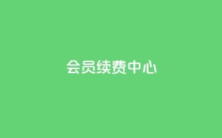 qq会员续费中心,全网下单业务最便宜的平台 - 拼多多如何卖助力 - pdd助力网站免费