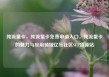 纯流量卡，纯流量卡免费申请入口，纯流量卡的魅力与应用领域亿乐社区SUP货源站