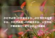 小红书点赞24小时服务平台，小红书任务接单平台，小红书点赞24小时服务平台，让您的帖子瞬间爆红！亿乐社区SUP货源站