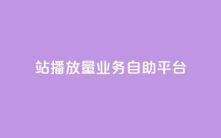 b站播放量业务自助平台,快手24小时业务平台 - qq空间访客免费网站20个 - 播放量下单购买