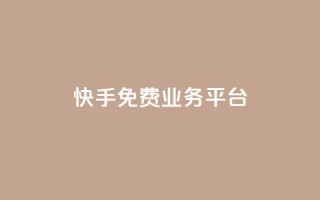 快手免费业务平台,qq黄钻体验三天一元 - 24小时自助下单拼多多 - 淘宝上货软件