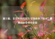 新三板、北交所协同发力 引导资本“活水”灌溉创新型中小企业