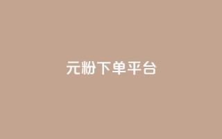 1元1000粉 下单平台 - 低价高效!快速获得1000真实粉丝,只需1元配置,专业下单平台助力你的增长~