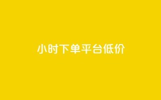 ks24小时下单平台低价,qq访客10000只需2毛 - ks刷收藏作品 - qq主页赞充值