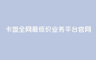 卡盟全网最低价业务平台官网,点赞qq资料卡平台 - 自助业务商城dy - Qq空间业务