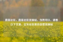直客社区,直客社区货源站,当然可以,请看以下文章,亿乐社区低价自营货源站