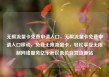 无限流量卡免费申请入口，无限流量卡免费申请入口移动，免费无限流量卡，轻松享受无限制网络服务亿乐社区低价自营货源站