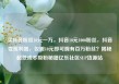 买抖音粉丝10元一万，抖音10元1000粉丝，抖音变现利器，仅需10元即可拥有百万粉丝？揭秘超低成本吸粉秘籍亿乐社区SUP货源站