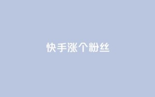 快手涨100个粉丝,抖音充值APP - 抖音评论挣钱是什么套路 - 抖音播放自助平台