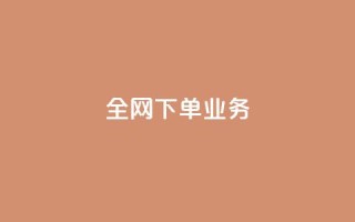 全网下单业务,qq空间网站说说赞自助 - 低价开qq会员网址 - qq空间访客免费网站20个