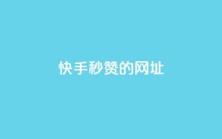 快手秒赞的网址,qq点赞下单平台自助 - 快手1比1充值中心官网 - 抖音1-75级价目表2024