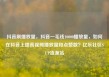 抖音刷播放量，抖音一毛钱10000播放量，如何在抖音上提高视频播放量和点赞数？亿乐社区SUP货源站