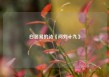 白居易的诗《问刘十九》