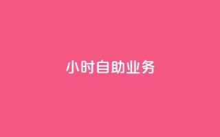 ks24小时自助业务,抖音dy播放量软件 - 拼多多现金大转盘助力50元 - 朋友发拼多多助力怎么拒绝