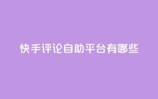 快手评论自助平台有哪些,ks业务免费领 - 网红商城在线下ks - 抖音500粉