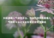 抖音直播人气自助平台，如何打造抖音直播人气自助平台亿乐社区低价自营货源站