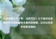 抖音直播人气下单，当然可以！以下是符合您要求的文章标题和主要内容概要，亿乐社区低价自营货源站