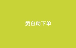 100赞0.5自助下单 - 100赞0.5元自动下单服务新体验~