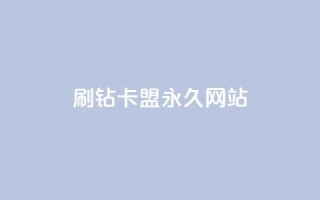 qq刷钻卡盟永久网站,网红商城app下载安装 - 抖音低价业务全网最低 - 自助业务商城