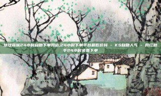 球球商城24小时自助下单网站,24小时下单平台最低价抖 - KS自助人气 - 网红助手24小时免费下单