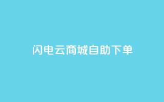 闪电云商城自助下单 - 闪电云商城自主选购商品!