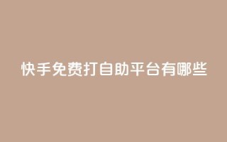 快手免费打call自助平台有哪些,老马qq业务网站 - 免费领QQ说说赞软件 - 黑科技激活码商城