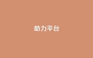 ks助力平台,qq找回历史聊天记录免费 - 拼多多免费一键助力神器 - 网红助力打榜诈骗